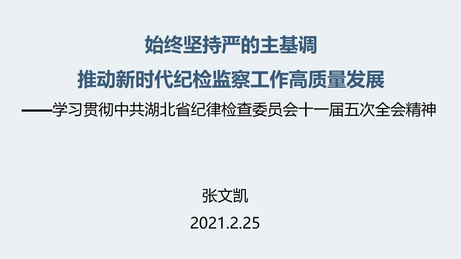 学习贯彻省纪委十一届五次全会精神（张书记2.25定）