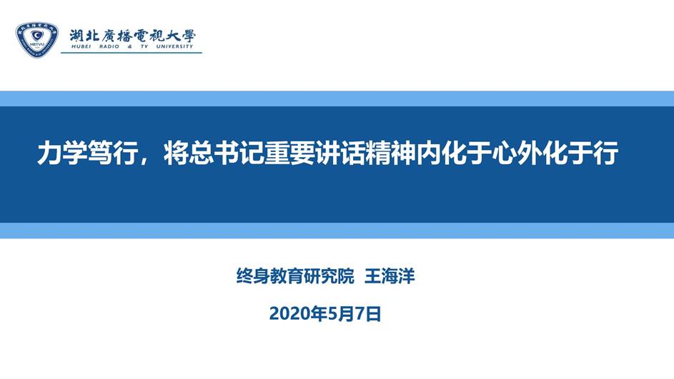 5.7中心组交流发言（王海洋）